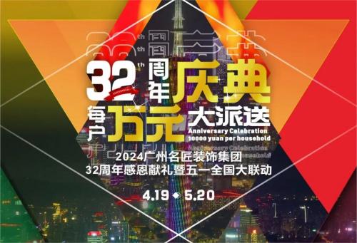 名匠裝飾全國280家分公司32周年感恩獻禮暨五一全國大聯動，盛大啟動！百萬超值豪禮，震撼來襲!!!